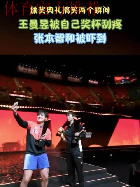 颁奖典礼搞笑两个瞬间：王曼昱被自己奖杯刮疼，张本智和被吓到