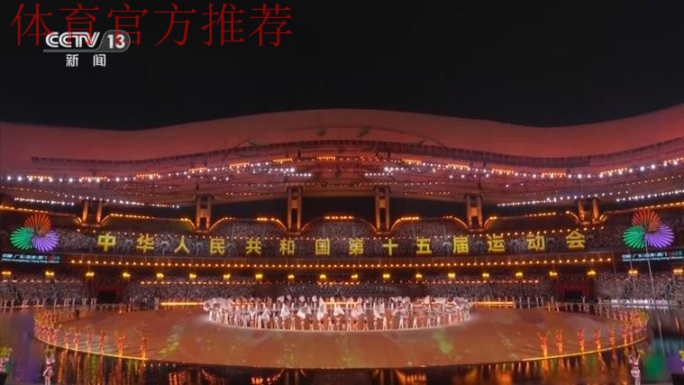 第十五届全国运动会在广东广州隆重开幕 习近平出席开幕式并宣布运动会开幕