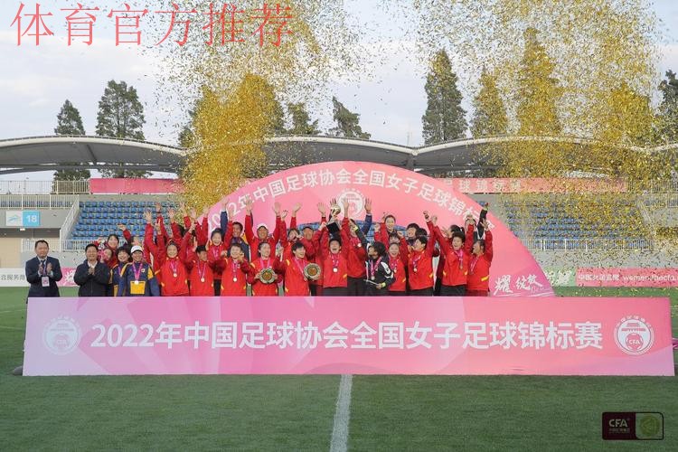 女足锦标赛圆满落幕！长春女足卫冕成功 众多新星崭露头角