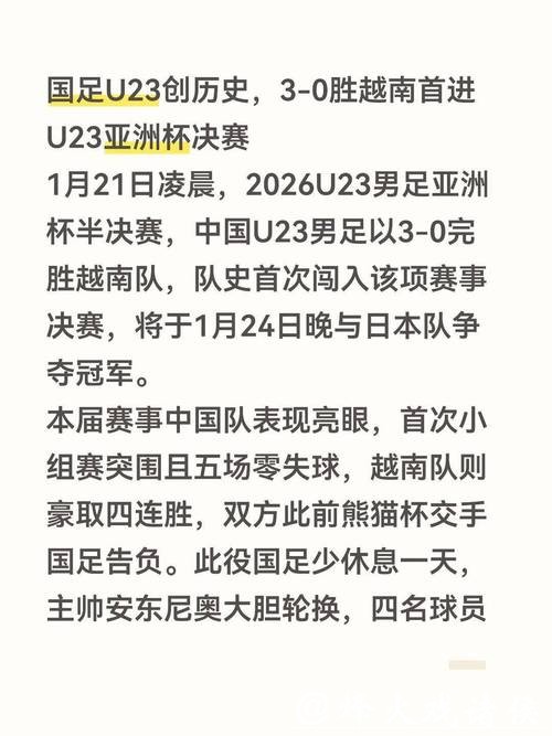 “零失球”能否延续?U23亚洲杯半决赛中国队将战越南
