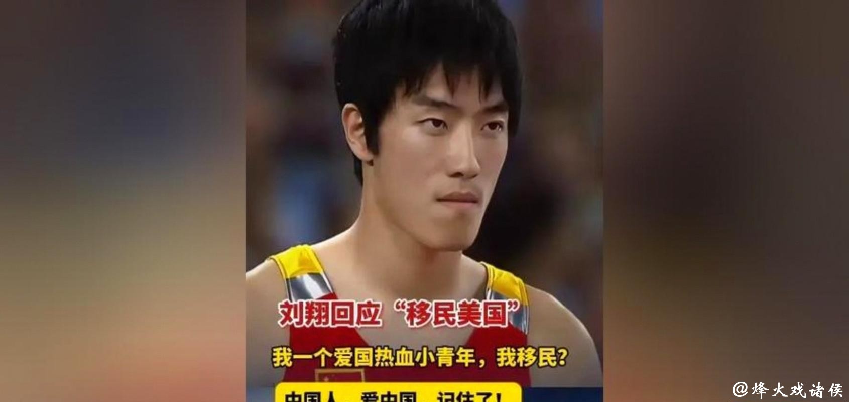 刘翔回应移民传言:哪里好都不如家好,要让造谣者“站出来”