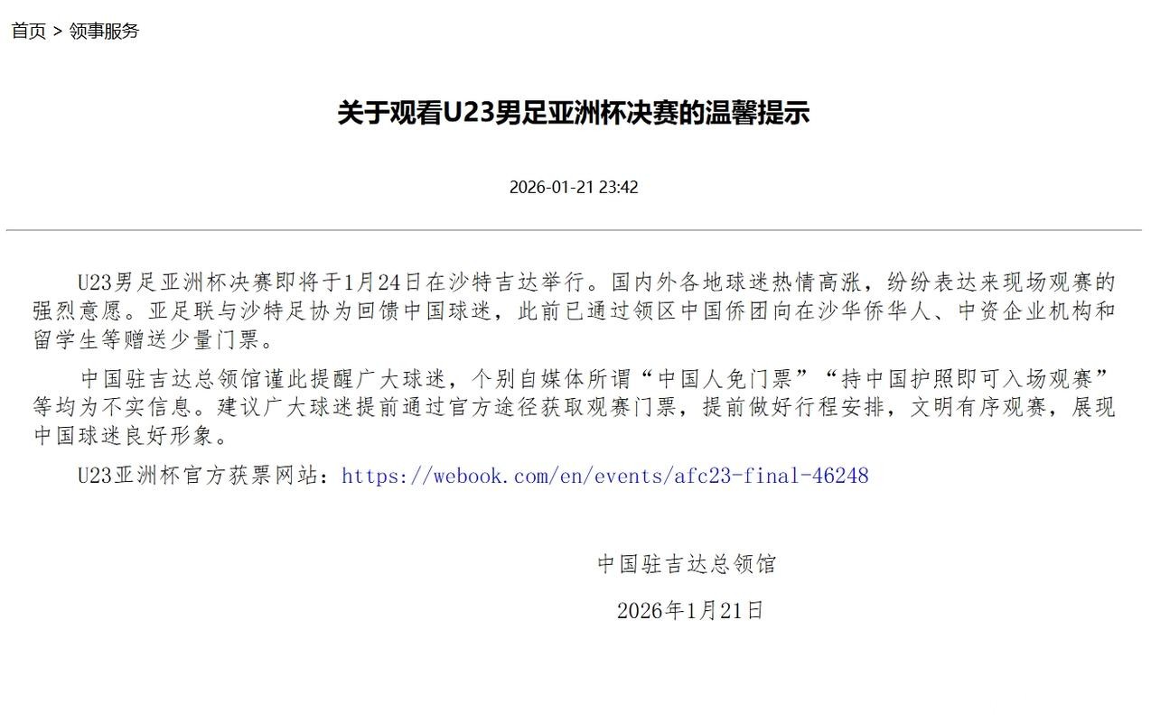 持中国护照免费入场看U23决赛?中国驻吉达总领馆辟谣:不实! 持中国护照免费入场看U23决赛?中国驻吉达总领馆辟谣:不实!